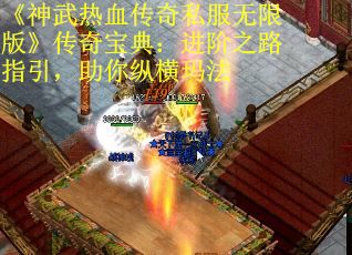 《神武热血传奇私服无限版》传奇宝典：进阶之路指引，助你纵横玛法