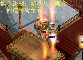 黑金决战：斩尽八方魔龙，问道传奇至尊