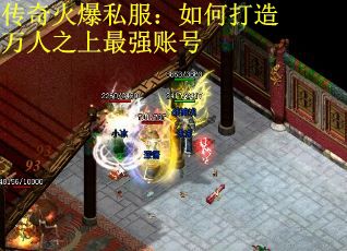 传奇火爆私服:如何打造万人之上最强账号 传奇火爆私服:如何打造万人之上最强账号