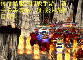 传奇私服怀旧版手游:新手必备攻略,征战沙城指日可待 传奇私服怀旧版手游:新手必备攻略,征战沙城指日可待