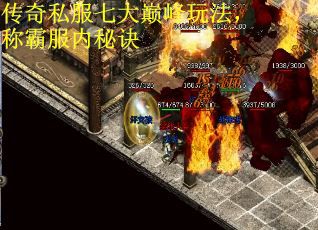 传奇私服七大巅峰玩法,称霸服内秘诀 传奇私服七大巅峰玩法,称霸服内秘诀