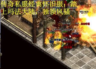 传奇私服经典怀旧服：踏上玛法大陆，独领风骚