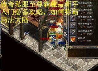 传奇私服至尊霸业：新手入门必备攻略，如何称霸玛法大陆