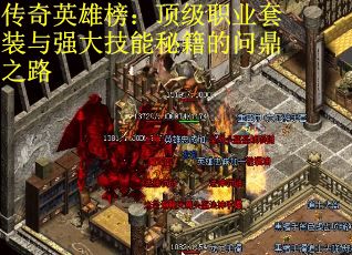 传奇英雄榜：顶级职业套装与强大技能秘籍的问鼎之路