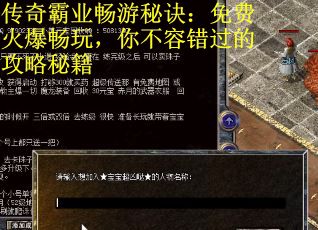 传奇霸业畅游秘诀：免费火爆畅玩，你不容错过的攻略秘籍