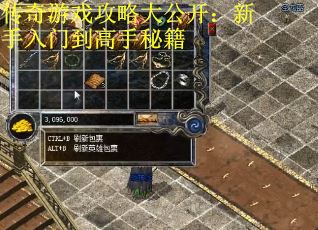 传奇游戏攻略大公开:新手入门到高手秘籍 传奇游戏攻略大公开:新手入门到高手秘籍