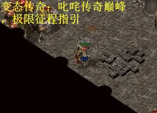 变态传奇：叱咤传奇巅峰，极限征程指引