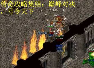 传奇攻略集结：巅峰对决，号令天下