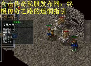 合击传奇私服发布网：终极传奇之路的迷惘指引