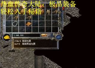 热血传奇大陆：极品装备轻松入手秘籍