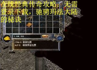 在线经典传奇攻略：无需登录下载，驰骋玛法大陆的秘诀