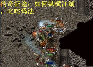 传奇征途：如何纵横江湖，叱咤玛法