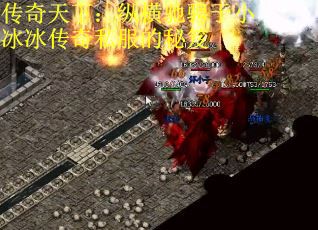 传奇天下:纵横驰骋于小冰冰传奇私服的秘笈 传奇天下:纵横驰骋于小冰冰传奇私服的秘笈