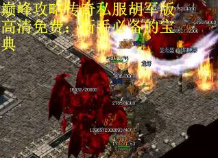 巅峰攻略传奇私服胡军版高清免费:新手必备的宝典 巅峰攻略传奇私服胡军版高清免费:新手必备的宝典