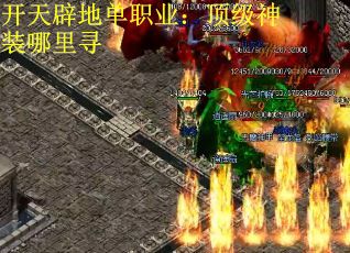 开天辟地单职业：顶级神装哪里寻