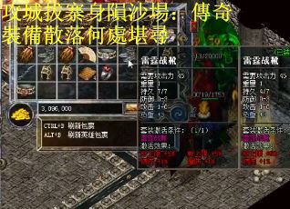 攻城拔寨身隕沙場:傳奇裝備散落何處堪尋 攻城拔寨身隕沙場:傳奇裝備散落何處堪尋