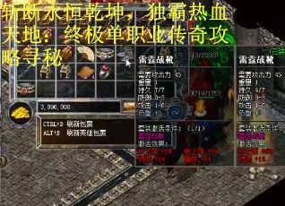 斩断永恒乾坤，独霸热血天地：终极单职业传奇攻略寻秘