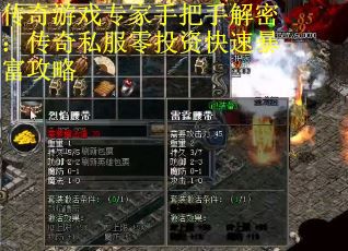 传奇游戏专家手把手解密:传奇私服零投资快速暴富攻略 传奇游戏专家手把手解密:传奇私服零投资快速暴富攻略