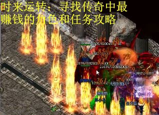 时来运转：寻找传奇中最赚钱的角色和任务攻略