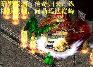 暗黑深渊,传奇归来:纵横沙巴克,问鼎玛法巅峰 暗黑深渊,传奇归来:纵横沙巴克,问鼎玛法巅峰