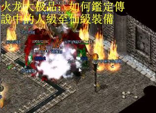 火龙大极品:如何鑑定傳說中的人級至仙級裝備 火龙大极品:如何鑑定傳說中的人級至仙級裝備