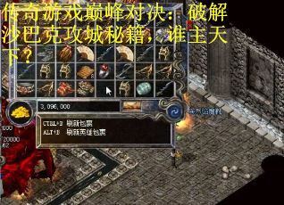 传奇游戏巅峰对决：破解沙巴克攻城秘籍，谁主天下？