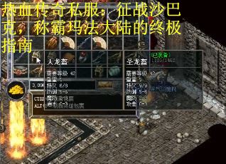 热血传奇私服:征战沙巴克,称霸玛法大陆的终极指南 热血传奇私服:征战沙巴克,称霸玛法大陆的终极指南