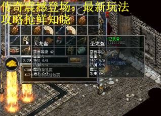 传奇震撼登场：最新玩法攻略抢鲜知晓