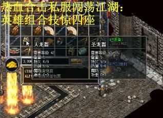 热血合击私服闯荡江湖:英雄组合技惊四座 热血合击私服闯荡江湖:英雄组合技惊四座