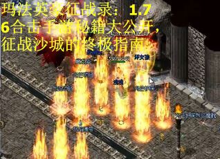 玛法英豪征战录:1.76合击手游秘籍大公开,征战沙城的终极指南 玛法英豪征战录:1.76合击手游秘籍大公开,征战沙城的终极指南