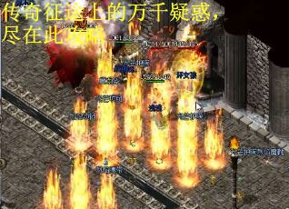 传奇征途上的万千疑惑，尽在此攻略