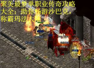 聚美最梦单职业传奇攻略大全:助你畅游沙巴克,称霸玛法大陆 聚美最梦单职业传奇攻略大全:助你畅游沙巴克,称霸玛法大陆