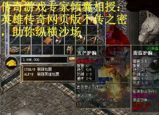 传奇游戏专家倾囊相授：英雄传奇网页版不传之密，助你纵横沙场