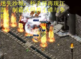 迷失沙城:秒杀符再现江湖,制霸沃玛教主谁与争锋? 迷失沙城:秒杀符再现江湖,制霸沃玛教主谁与争锋?