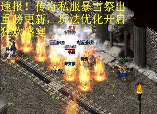 速报！传奇私服暴雪祭出重磅更新，玩法优化开启狂欢盛宴