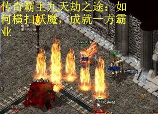 传奇霸主九天劫之途:如何横扫妖魔,成就一方霸业 传奇霸主九天劫之途:如何横扫妖魔,成就一方霸业