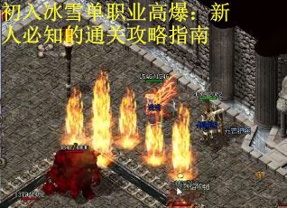 初入冰雪单职业高爆：新人必知的通关攻略指南