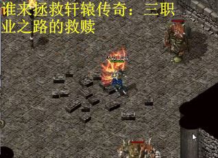 谁来拯救轩辕传奇：三职业之路的救赎