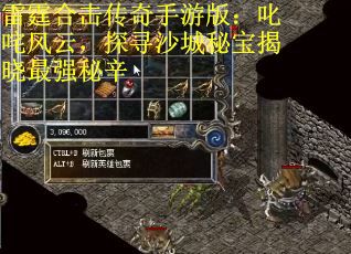 雷霆合击传奇手游版：叱咤风云，探寻沙城秘宝揭晓最强秘辛