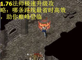 1.76法师极速升级攻略：哪条路线最省时高效，助你巅峰登临