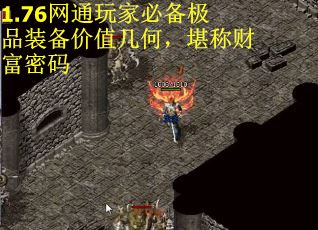 1.76网通玩家必备极品装备价值几何，堪称财富密码