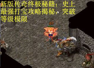 新版传奇终极秘籍:史上最强打宝攻略揭秘,突破等级极限 新版传奇终极秘籍:史上最强打宝攻略揭秘,突破等级极限