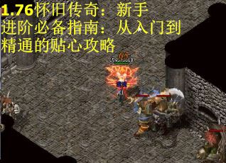 1.76怀旧传奇:新手进阶必备指南:从入门到精通的贴心攻略 1.76怀旧传奇:新手进阶必备指南:从入门到精通的贴心攻略