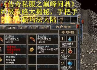 《传奇私服之巅峰问鼎》终极攻略大揭秘,手把手教你称霸玛法大陆 《传奇私服之巅峰问鼎》终极攻略大揭秘,手把手教你称霸玛法大陆