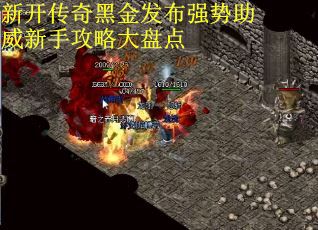 新开传奇黑金发布强势助威新手攻略大盘点