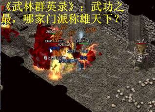 《武林群英录》：武功之最，哪家门派称雄天下？