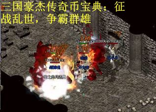 三国豪杰传奇币宝典:征战乱世,争霸群雄 三国豪杰传奇币宝典:征战乱世,争霸群雄