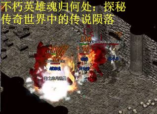 不朽英雄魂归何处：探秘传奇世界中的传说陨落