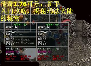 传奇1.76可乐:新手入门攻略,揭秘玛法大陆的秘密 传奇1.76可乐:新手入门攻略,揭秘玛法大陆的秘密