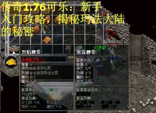 传奇1.76可乐:新手入门攻略,揭秘玛法大陆的秘密 传奇1.76可乐:新手入门攻略,揭秘玛法大陆的秘密